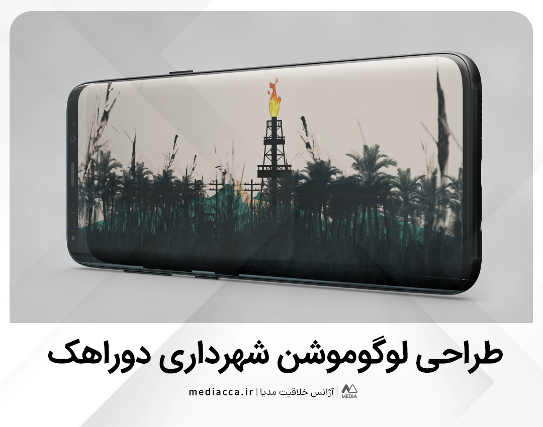 طراحی لوگوموشن شهرداری دوراهک